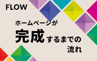 ホームページ制作の流れ