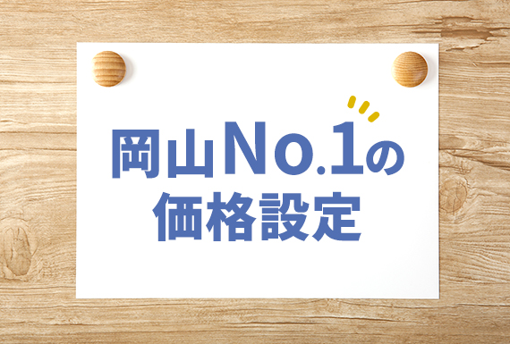 岡山No.1の価格設定